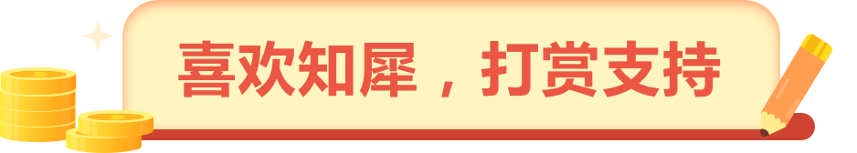 喜歡知犀，打賞支持