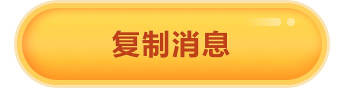 復制消息