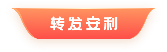 轉發安利