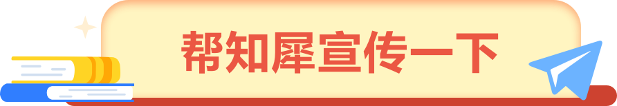 幫知犀宣傳一下