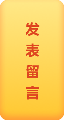 發表留言
