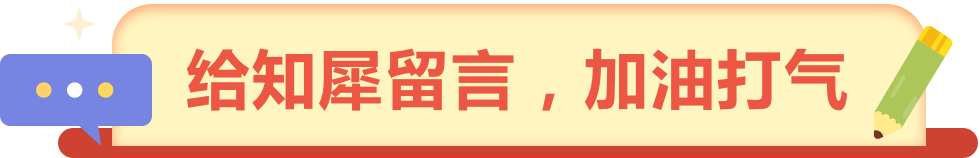 給知犀留言，加油打氣